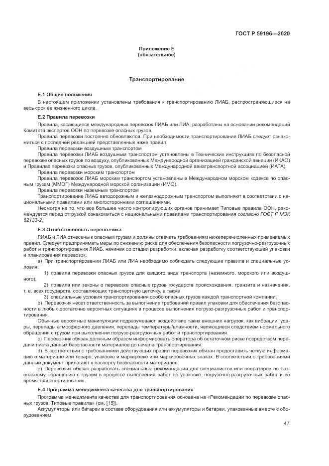 ГОСТ Р 59196-2020, страница 51