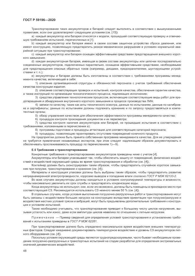 ГОСТ Р 59196-2020, страница 52