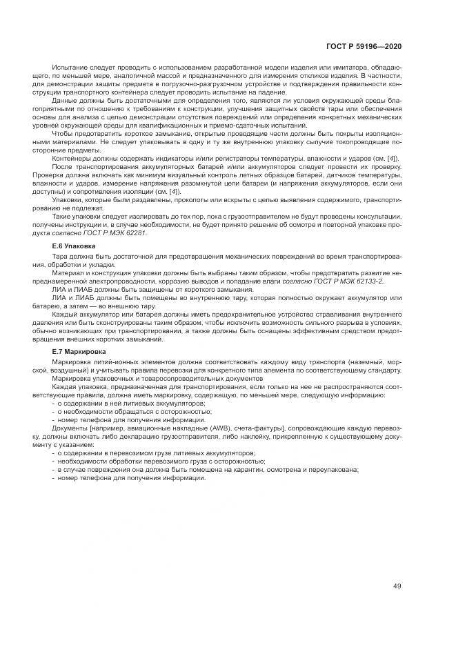 ГОСТ Р 59196-2020, страница 53