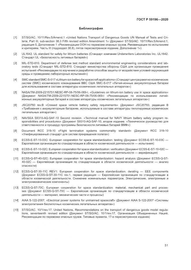 ГОСТ Р 59196-2020, страница 55