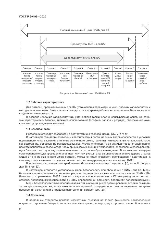 ГОСТ Р 59196-2020, страница 6