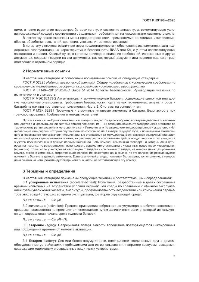 ГОСТ Р 59196-2020, страница 7