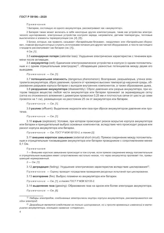 ГОСТ Р 59196-2020, страница 8