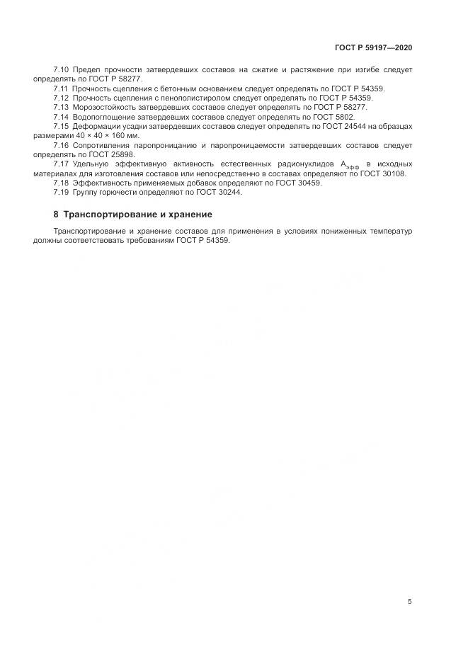 ГОСТ Р 59197-2020, страница 7