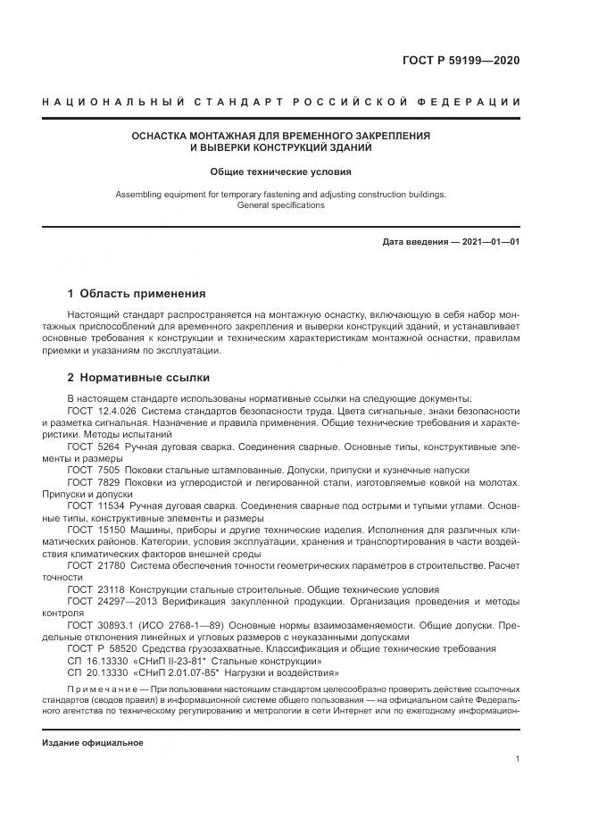 ГОСТ Р 59199-2020, страница 5