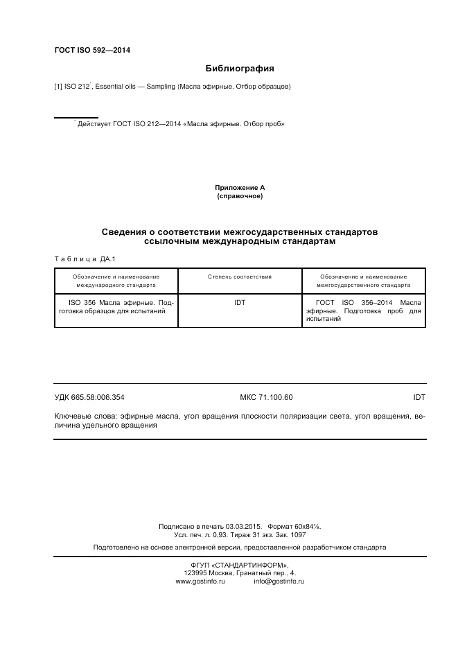 ГОСТ ISO 592-2014, страница 8