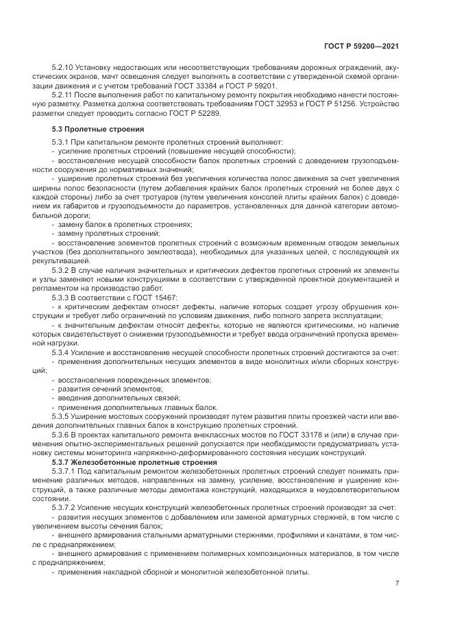 ГОСТ Р 59200-2021, страница 11