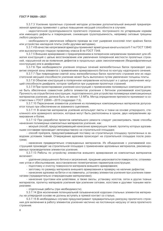 ГОСТ Р 59200-2021, страница 12