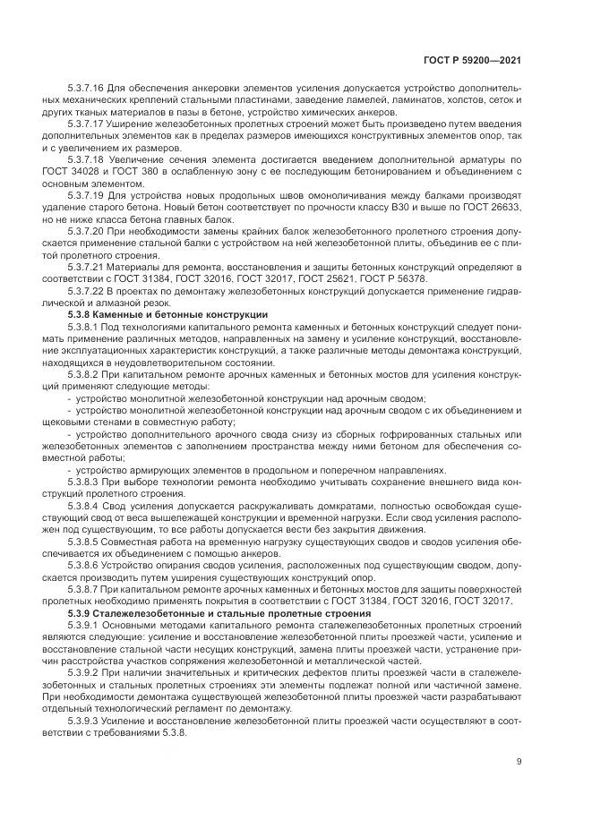 ГОСТ Р 59200-2021, страница 13