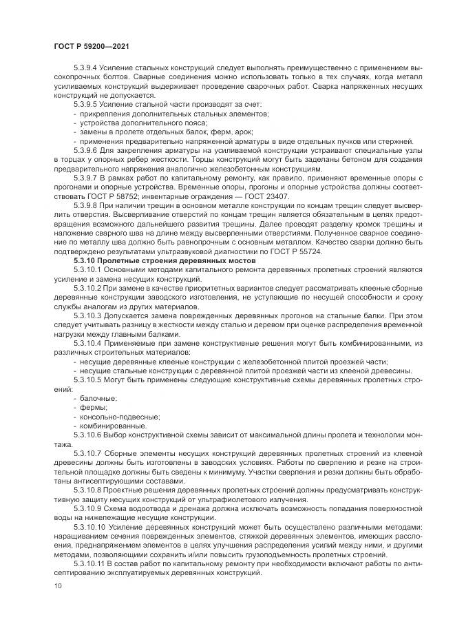ГОСТ Р 59200-2021, страница 14