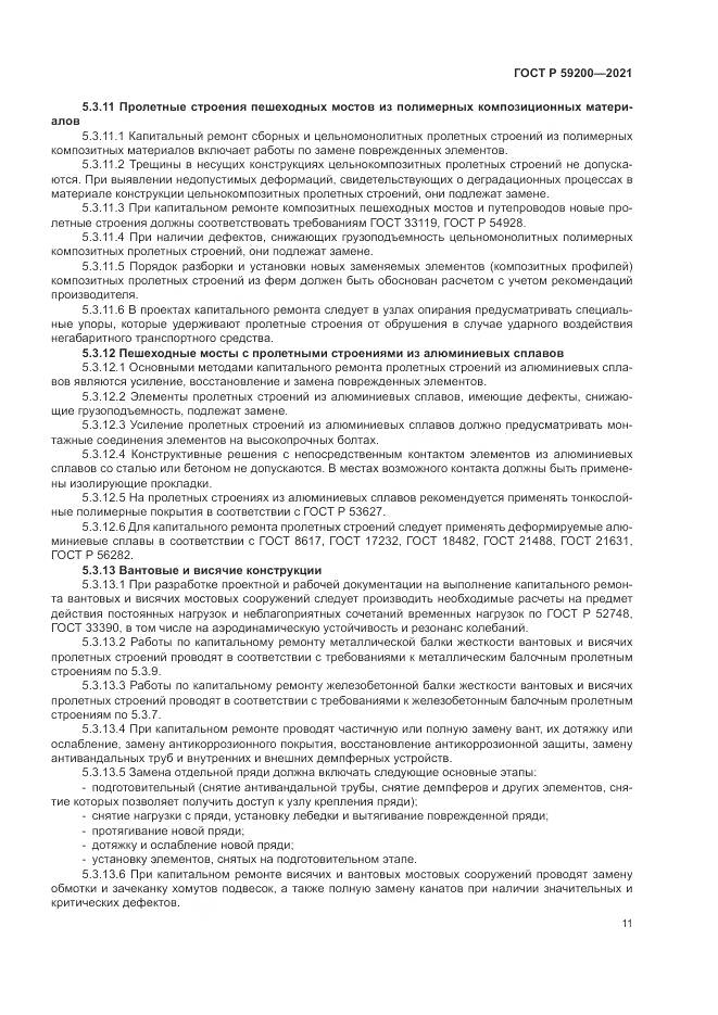 ГОСТ Р 59200-2021, страница 15