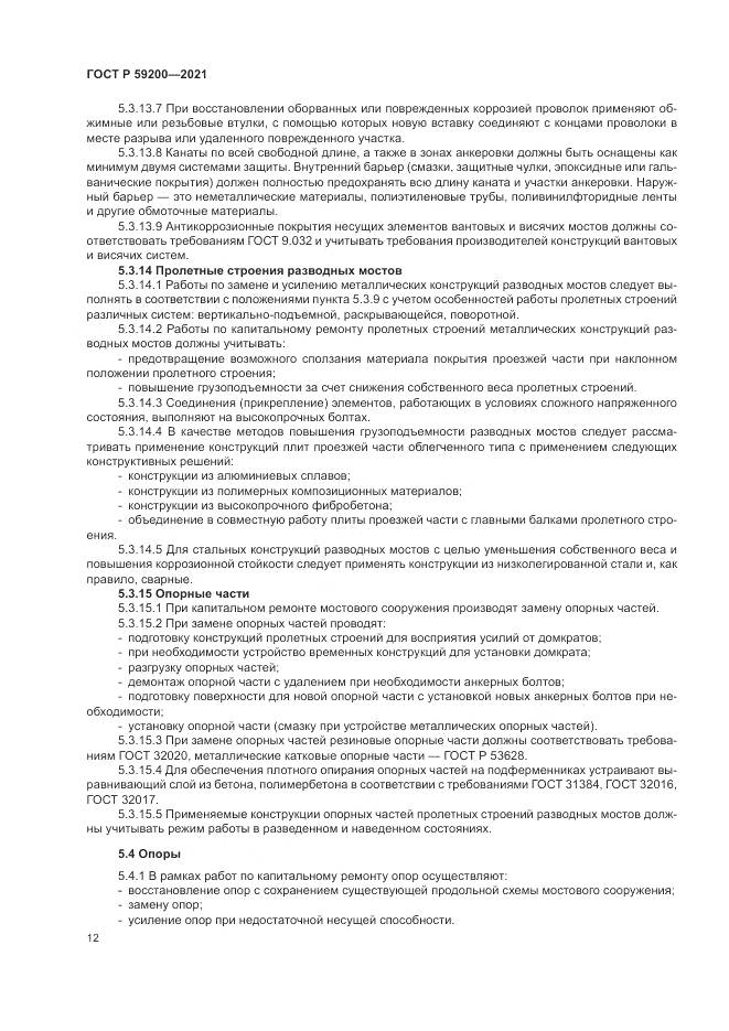 ГОСТ Р 59200-2021, страница 16