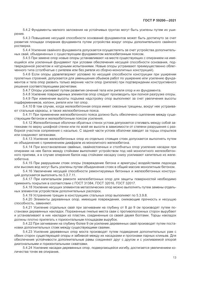 ГОСТ Р 59200-2021, страница 17