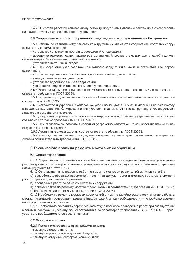 ГОСТ Р 59200-2021, страница 18