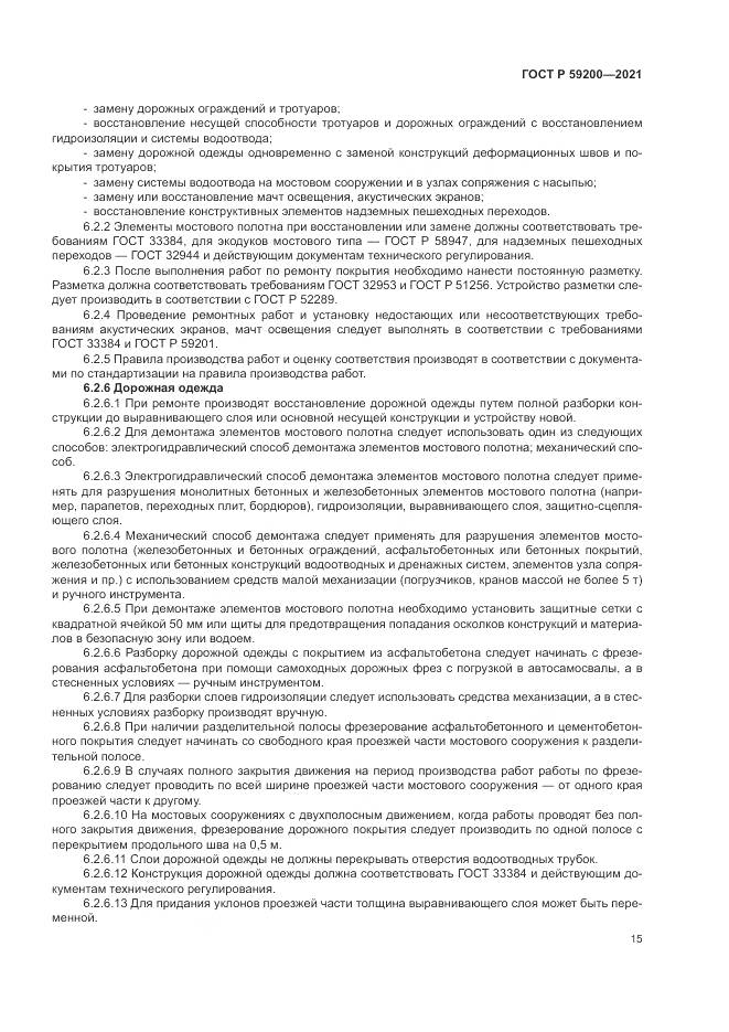 ГОСТ Р 59200-2021, страница 19