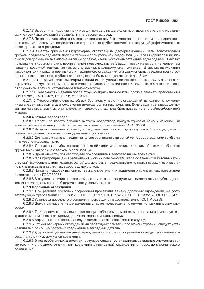 ГОСТ Р 59200-2021, страница 21