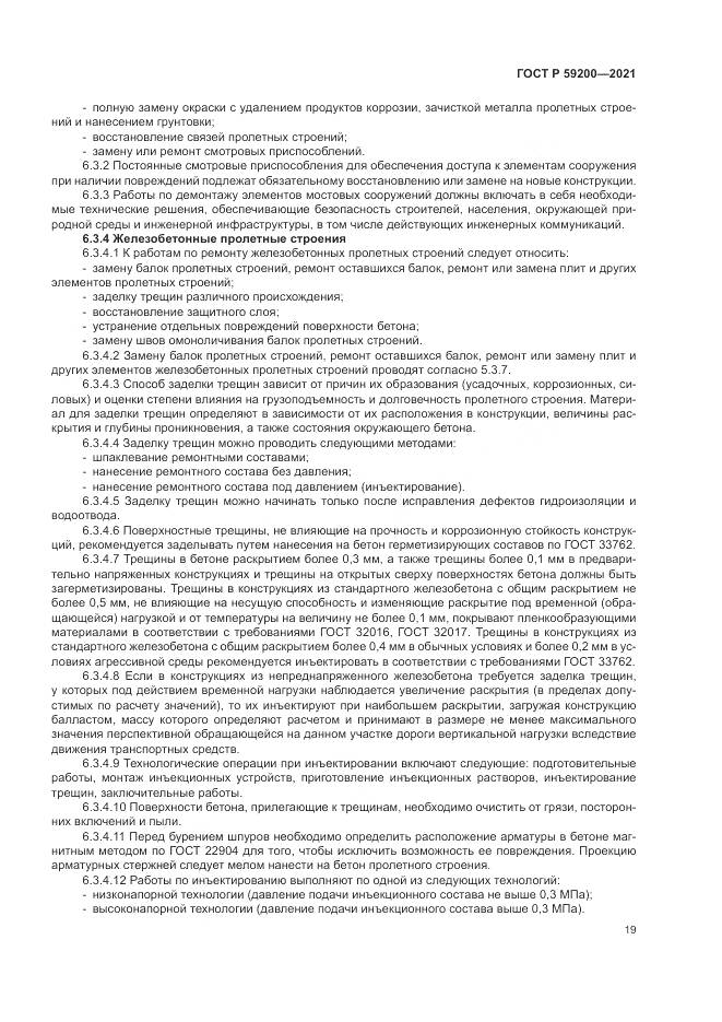 ГОСТ Р 59200-2021, страница 23