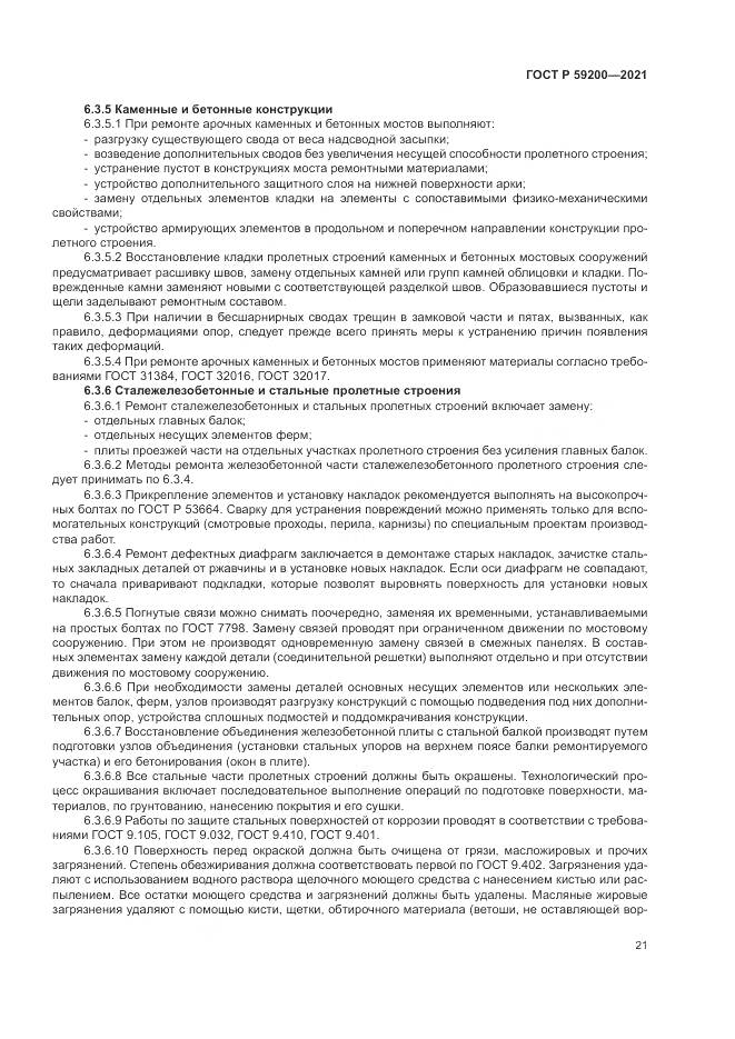 ГОСТ Р 59200-2021, страница 25