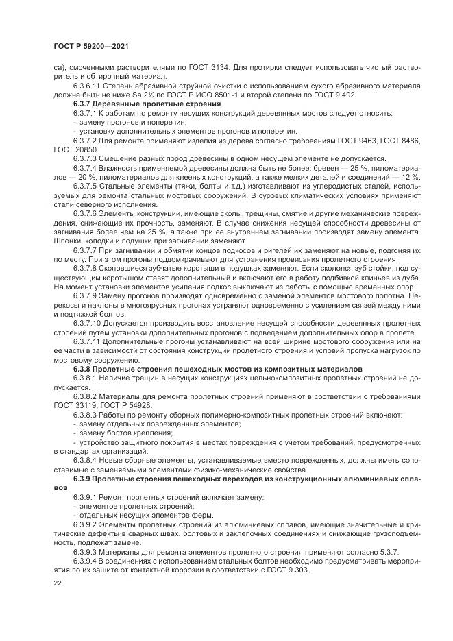 ГОСТ Р 59200-2021, страница 26
