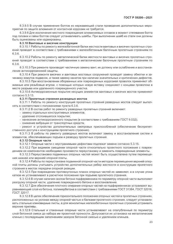 ГОСТ Р 59200-2021, страница 27