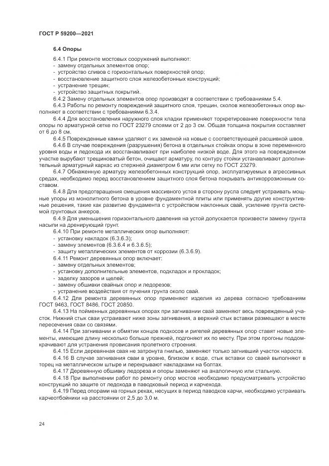 ГОСТ Р 59200-2021, страница 28