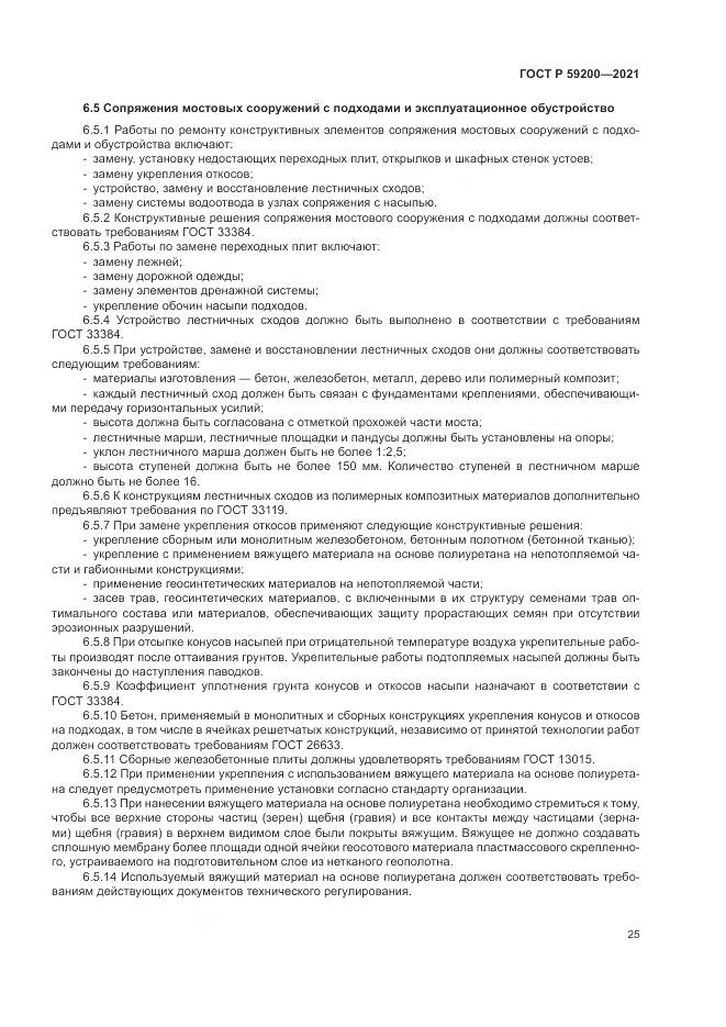 ГОСТ Р 59200-2021, страница 29