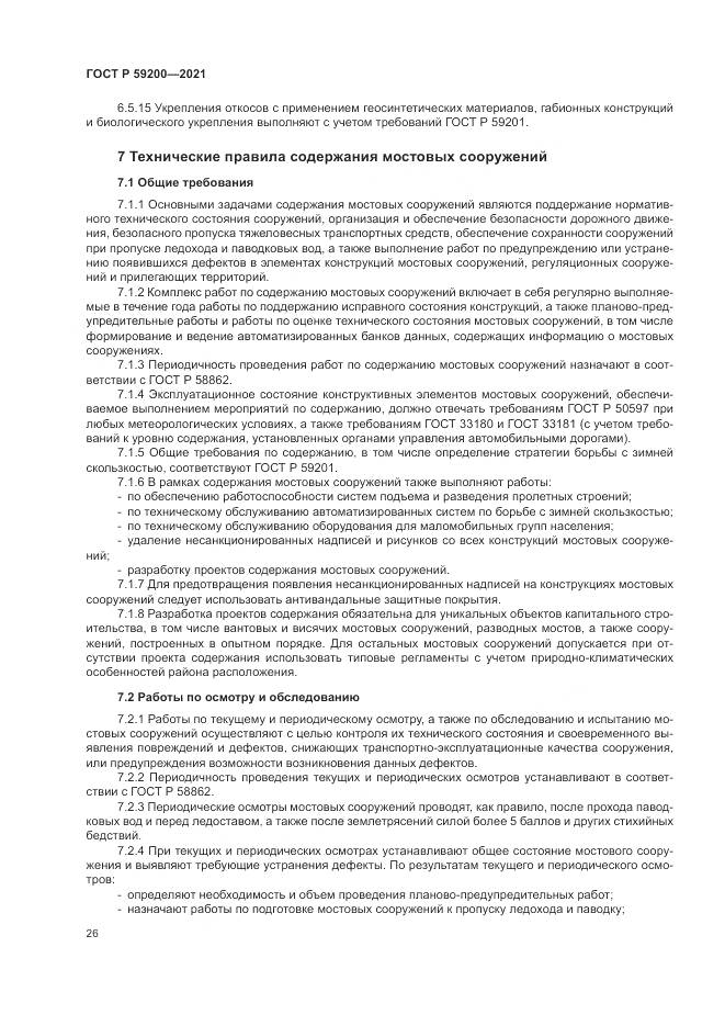 ГОСТ Р 59200-2021, страница 30