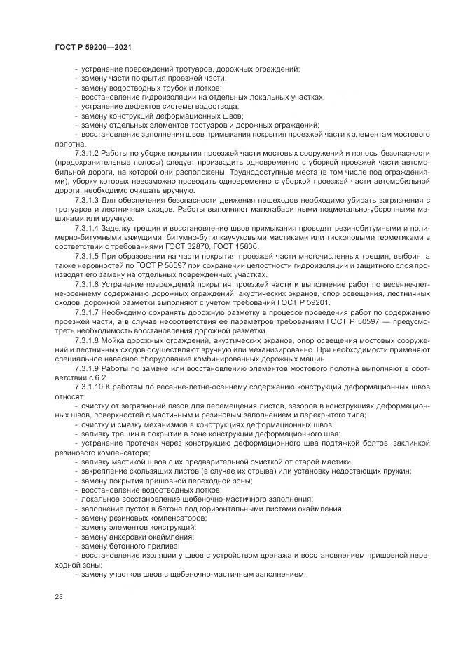 ГОСТ Р 59200-2021, страница 32