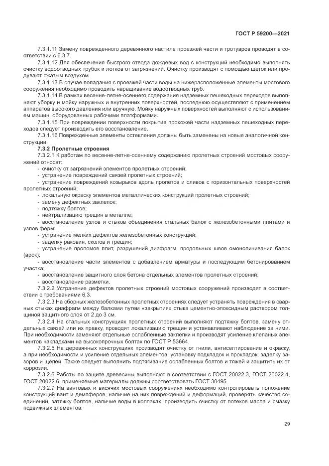 ГОСТ Р 59200-2021, страница 33