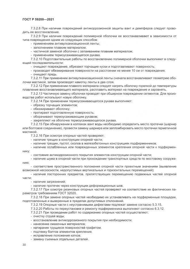 ГОСТ Р 59200-2021, страница 34