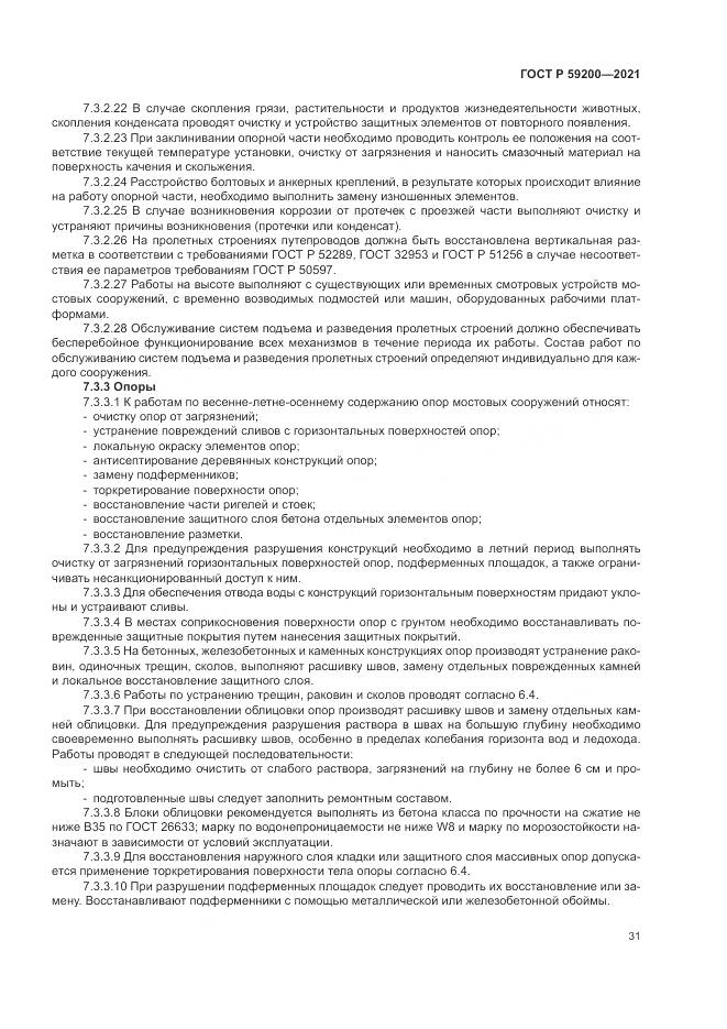 ГОСТ Р 59200-2021, страница 35