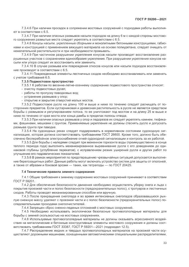 ГОСТ Р 59200-2021, страница 37
