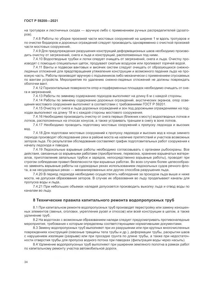 ГОСТ Р 59200-2021, страница 38