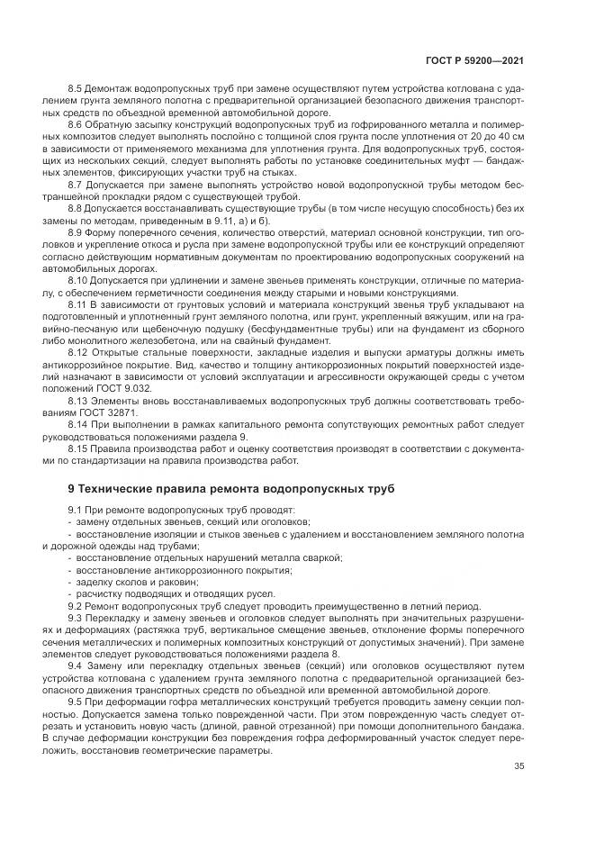 ГОСТ Р 59200-2021, страница 39