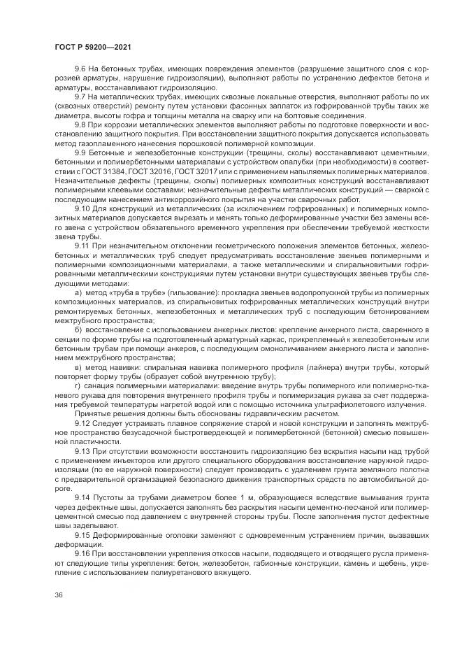 ГОСТ Р 59200-2021, страница 40