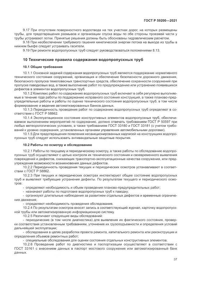 ГОСТ Р 59200-2021, страница 41