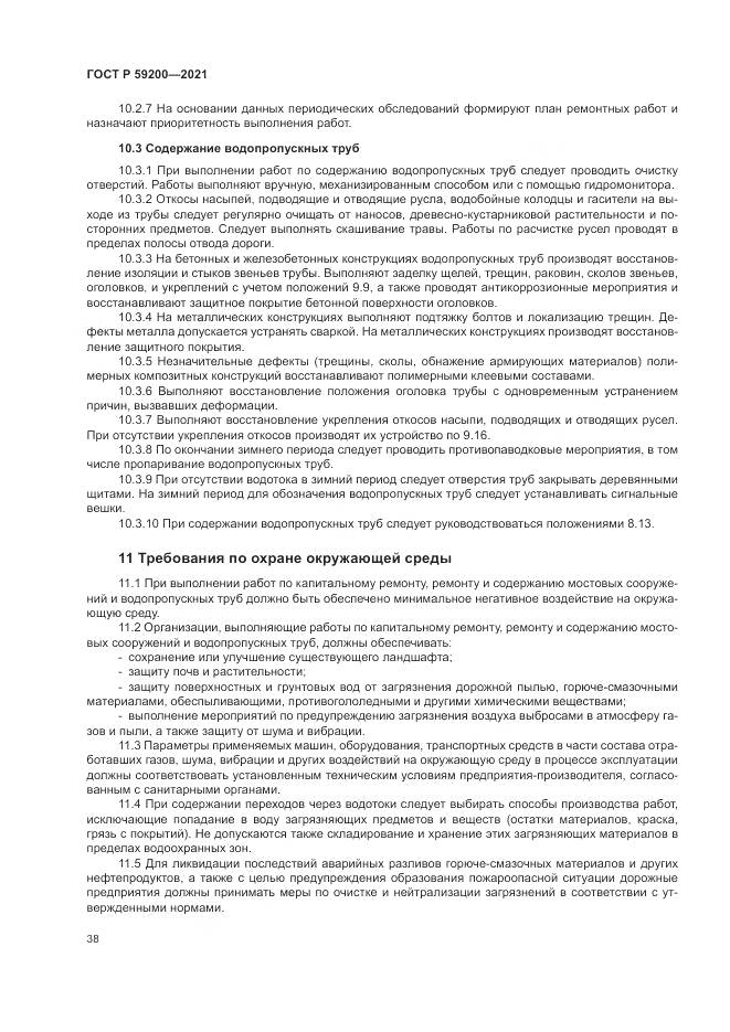 ГОСТ Р 59200-2021, страница 42