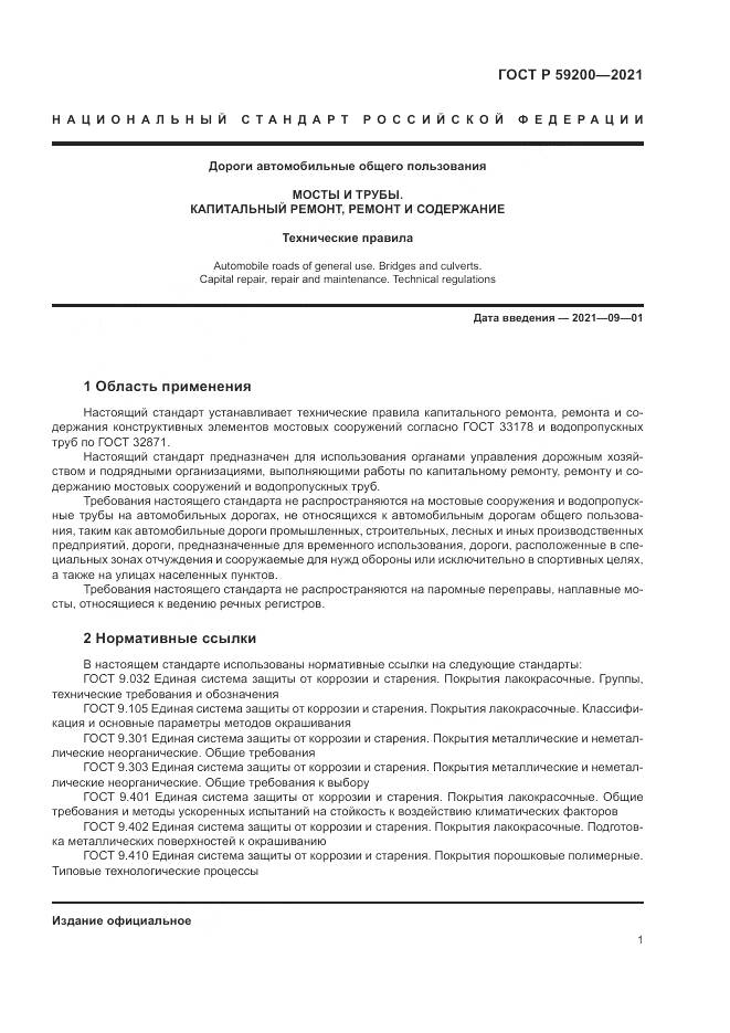 ГОСТ Р 59200-2021, страница 5