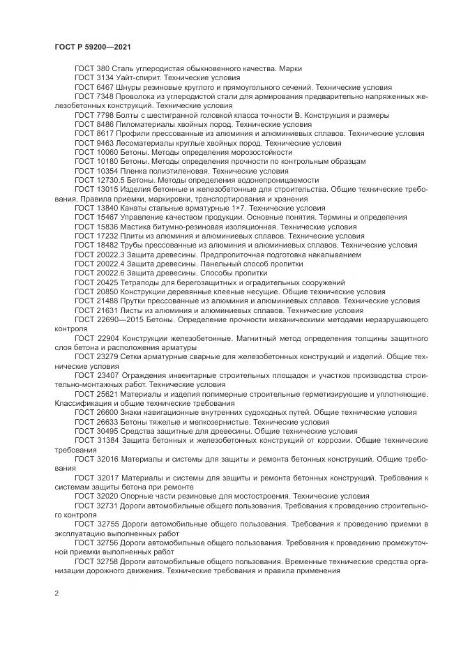 ГОСТ Р 59200-2021, страница 6