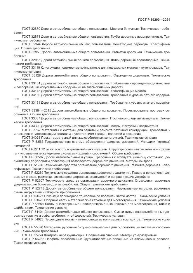 ГОСТ Р 59200-2021, страница 7