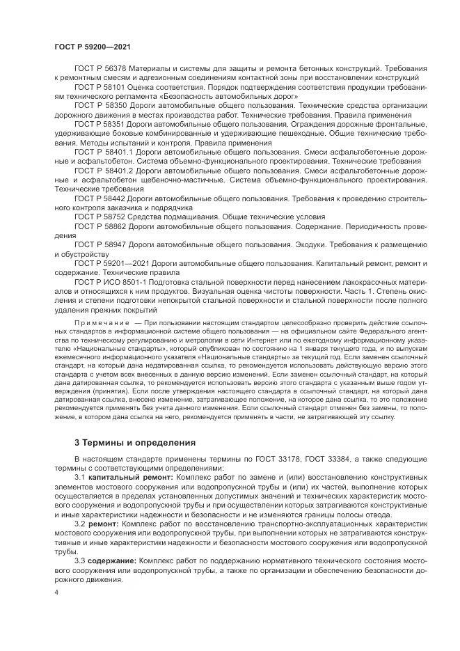 ГОСТ Р 59200-2021, страница 8