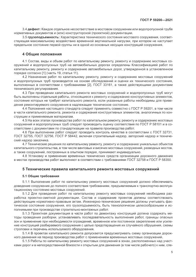 ГОСТ Р 59200-2021, страница 9