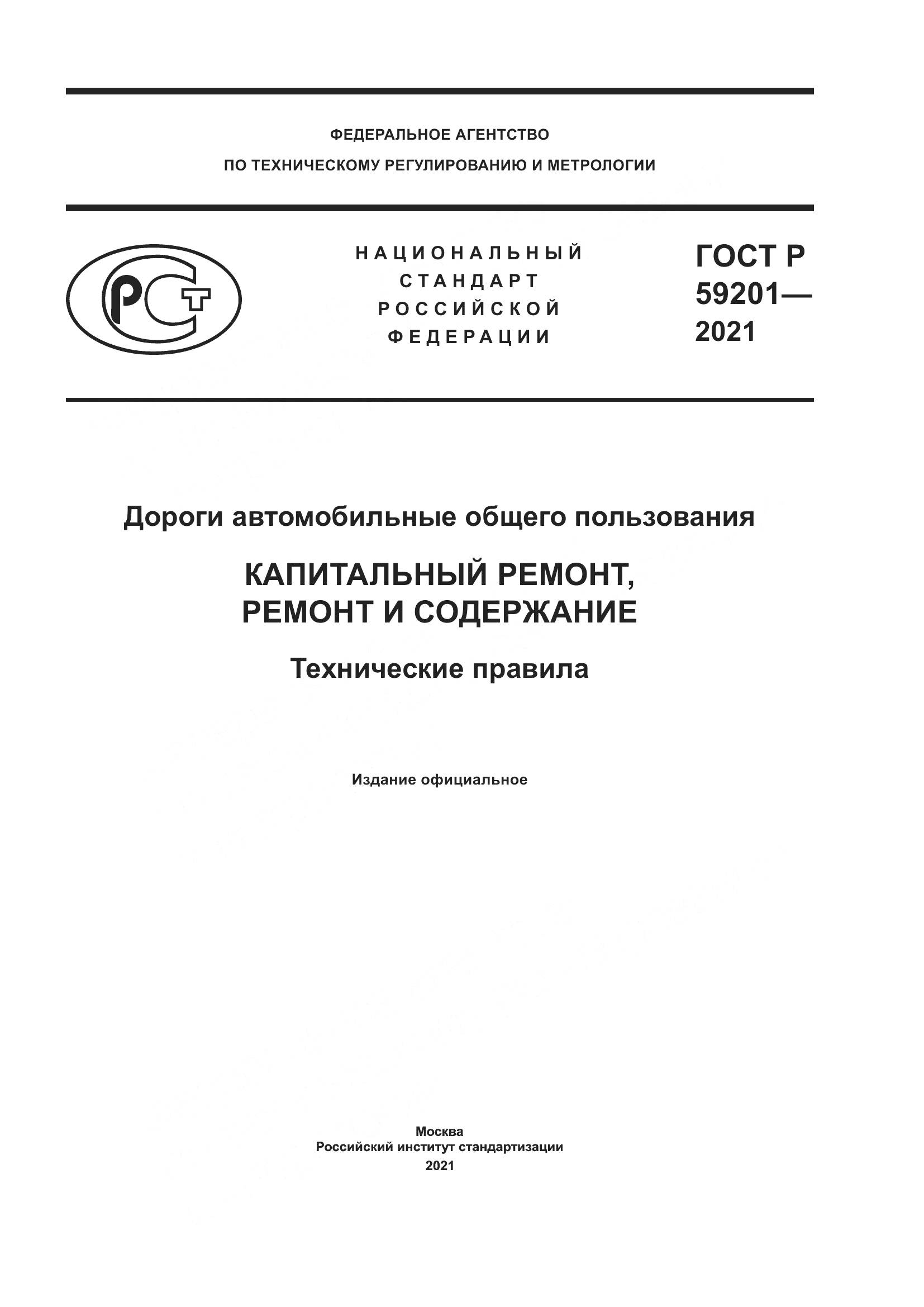 ГОСТ Р 59201-2021, страница 1