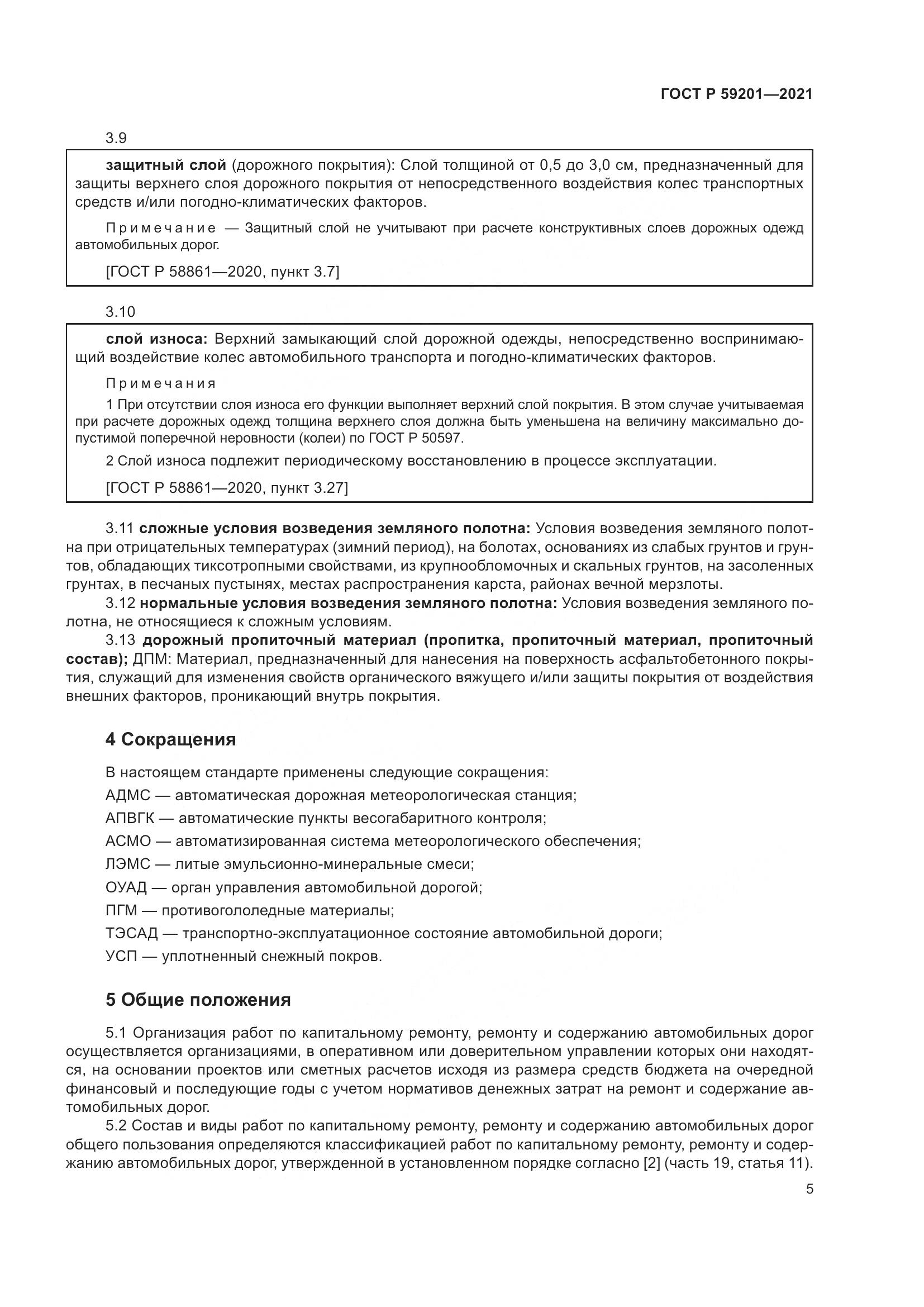 ГОСТ Р 59201-2021, страница 10