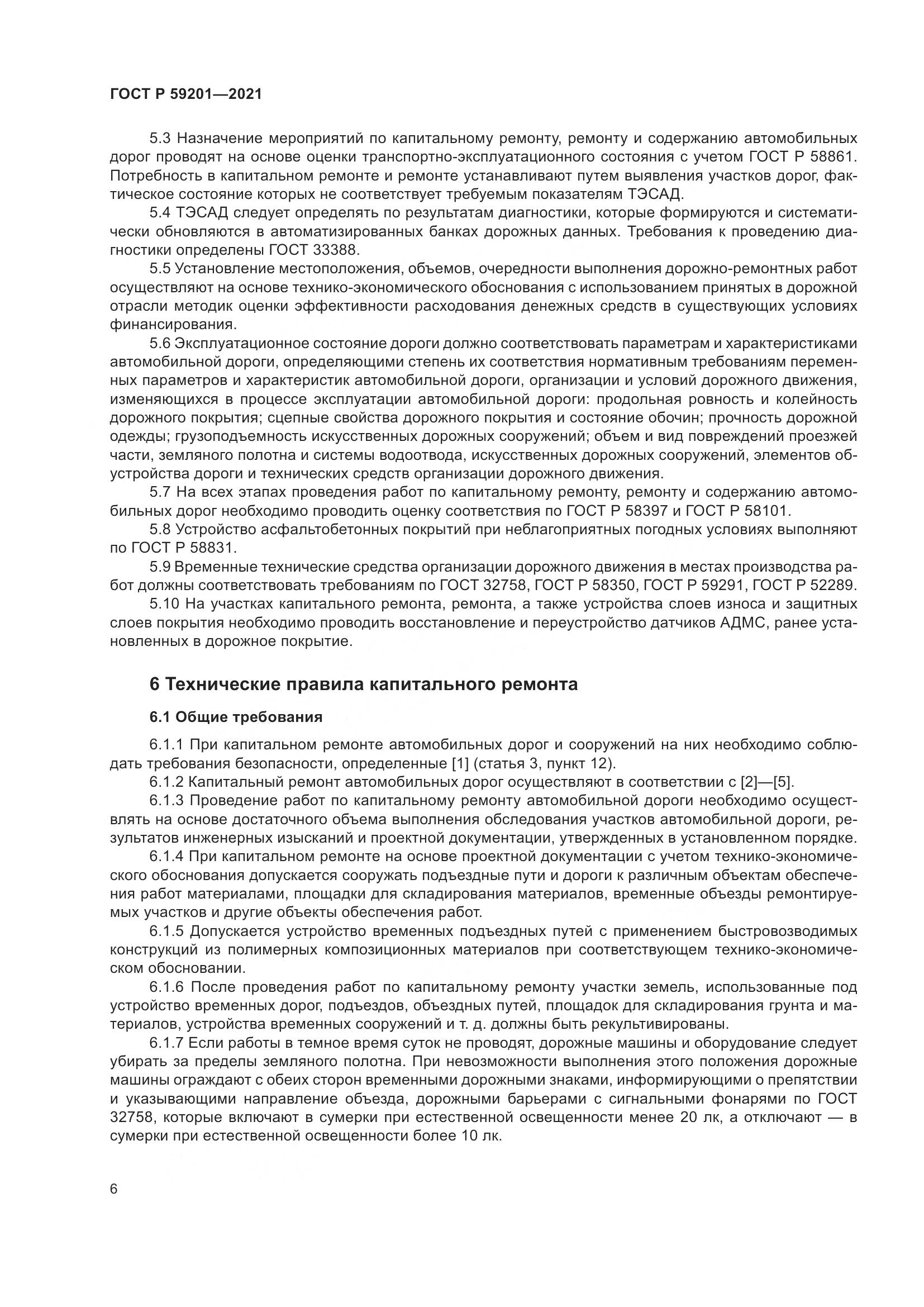 ГОСТ Р 59201-2021, страница 11