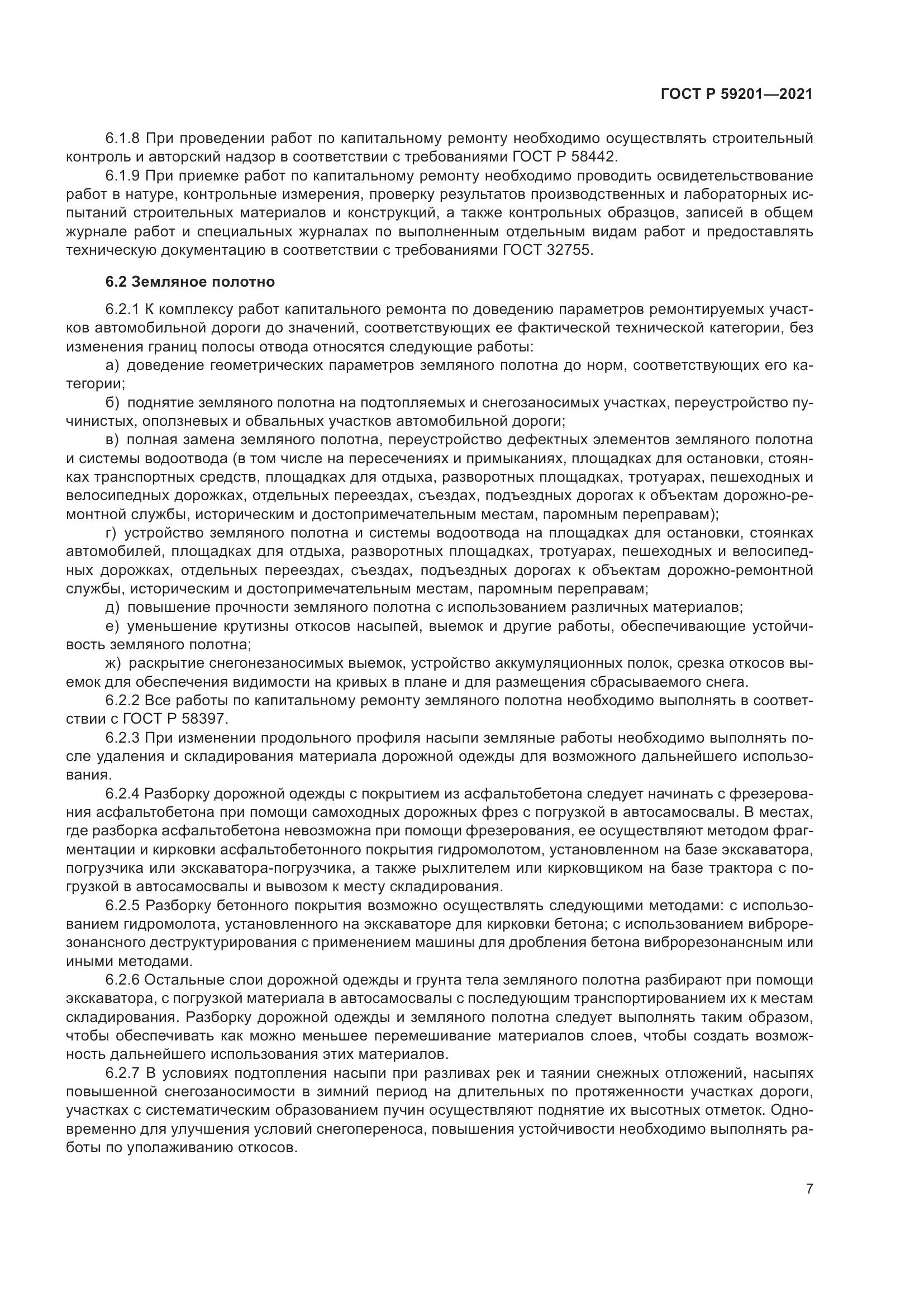 ГОСТ Р 59201-2021, страница 12