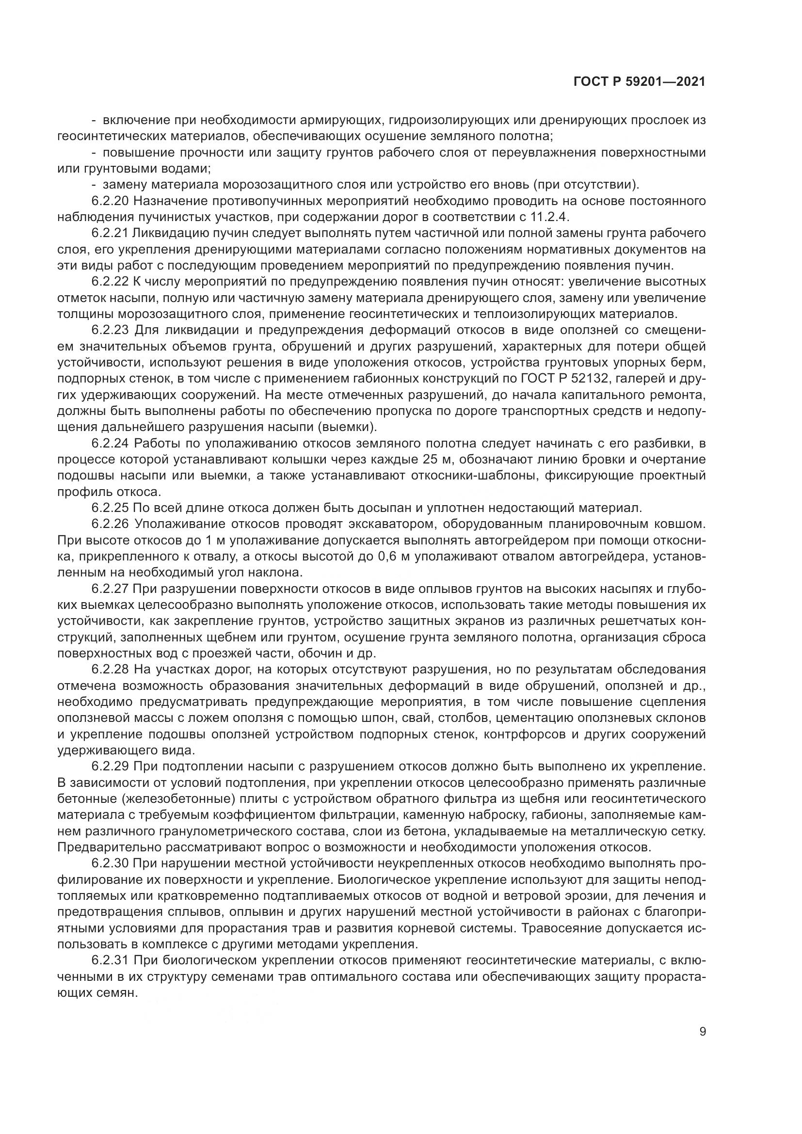 ГОСТ Р 59201-2021, страница 14