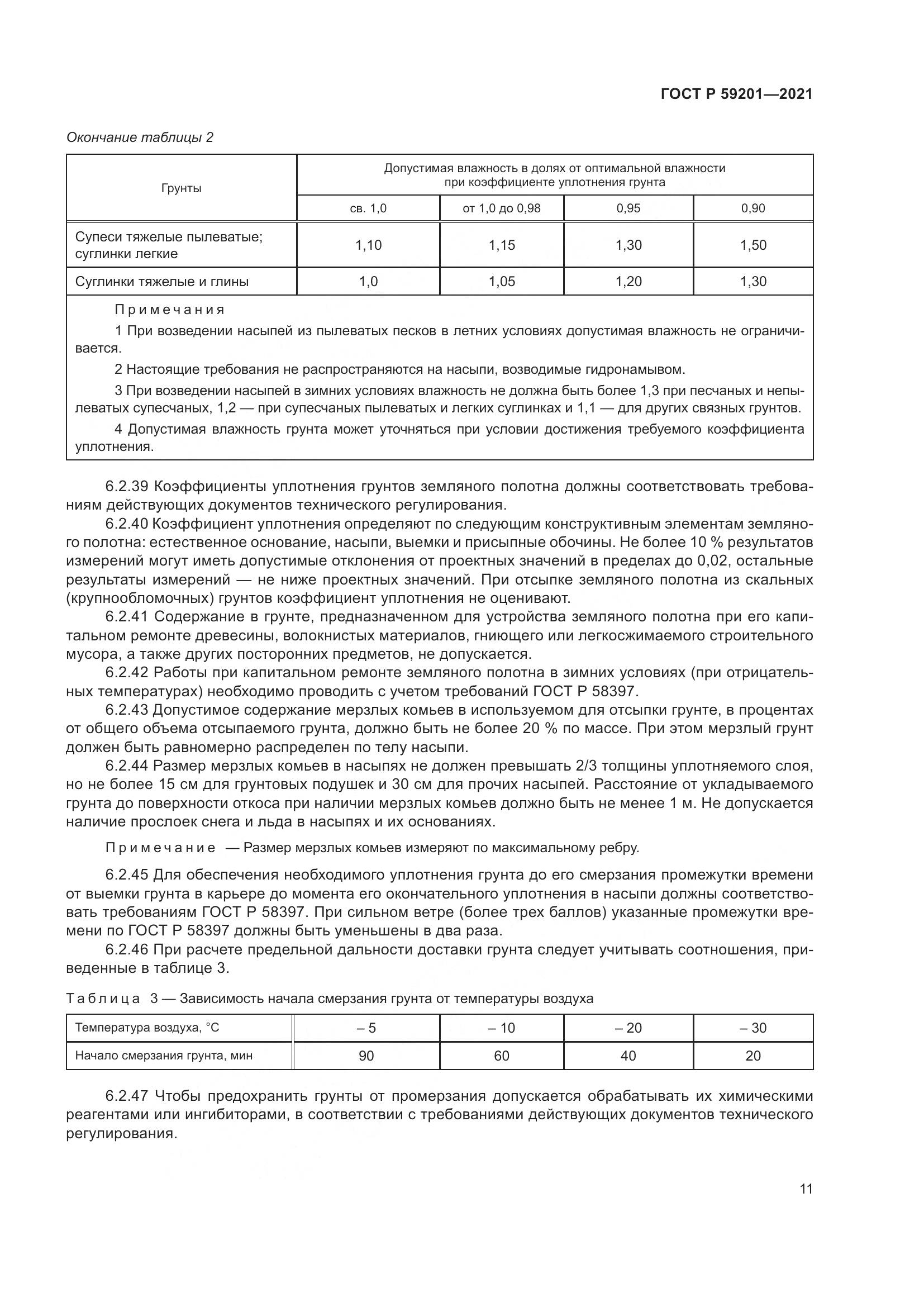 ГОСТ Р 59201-2021, страница 16