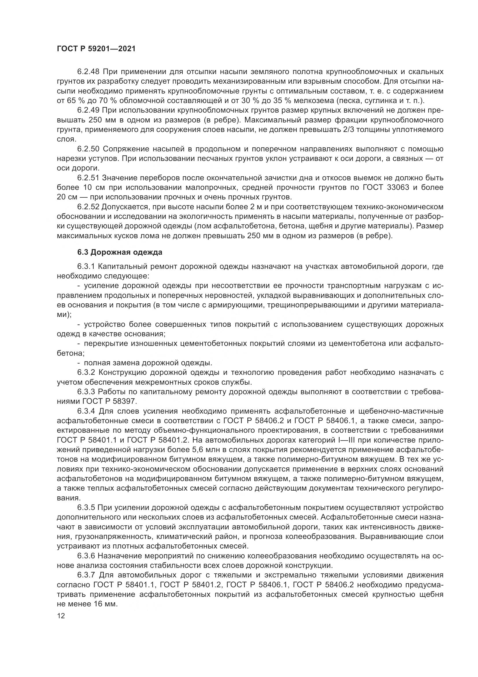 ГОСТ Р 59201-2021, страница 17