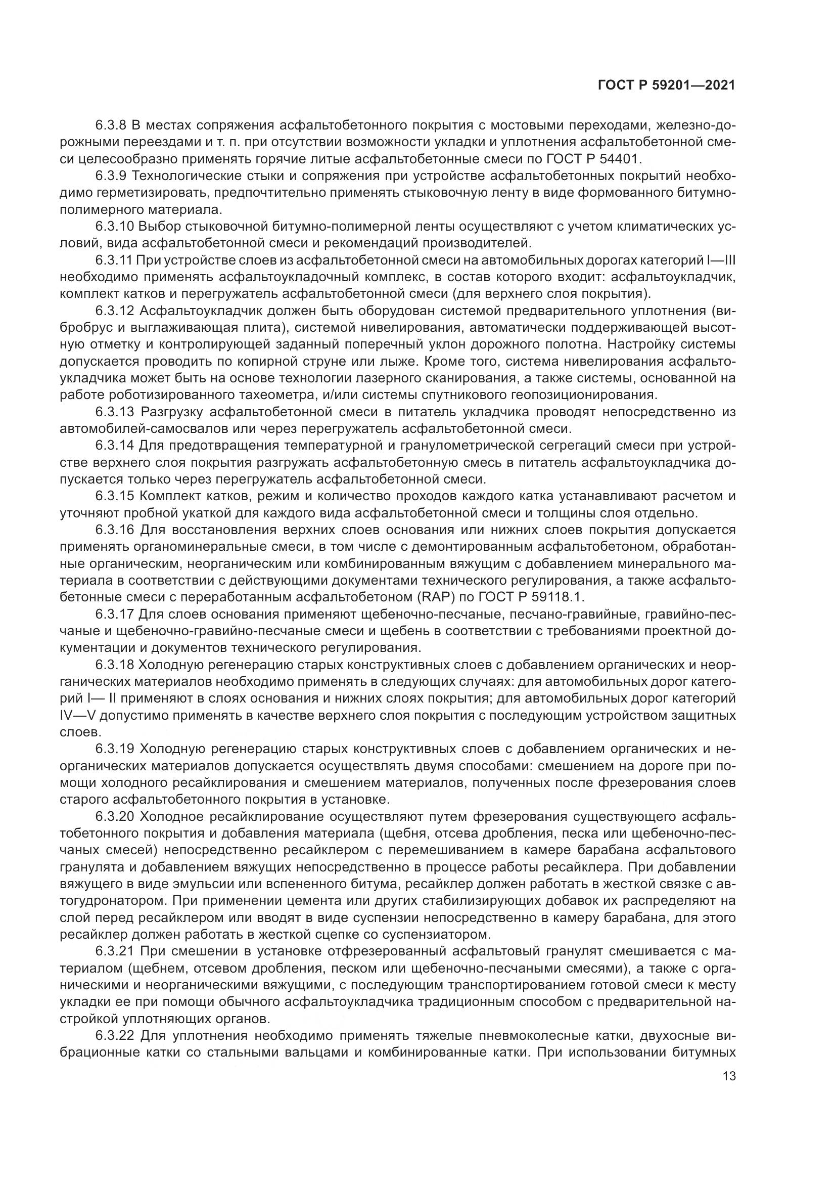 ГОСТ Р 59201-2021, страница 18